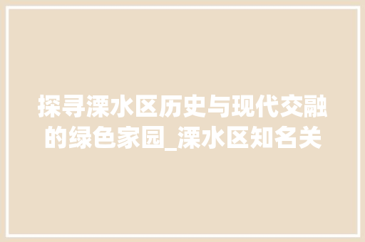 探寻溧水区历史与现代交融的绿色家园_溧水区知名关键词优化
