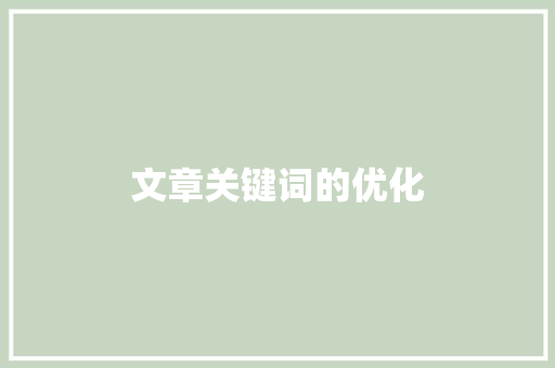 文章关键词的优化