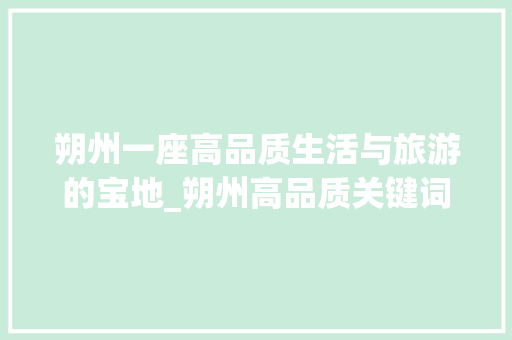 朔州一座高品质生活与旅游的宝地_朔州高品质关键词优化