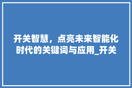 开关智慧，点亮未来智能化时代的关键词与应用_开关关键词优化