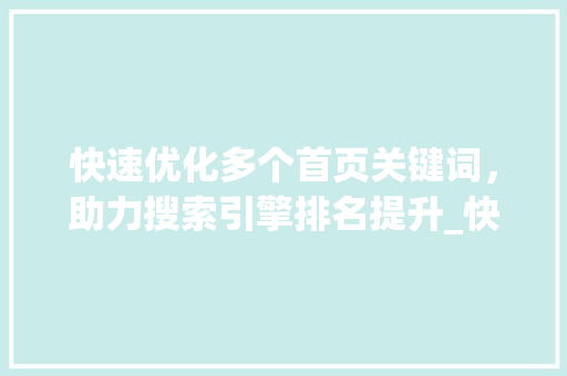 快速优化多个首页关键词，助力搜索引擎排名提升_快速优化多个首页关键词