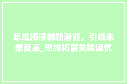 思维拓展创新潜能，引领未来变革_思维拓展关键词优化