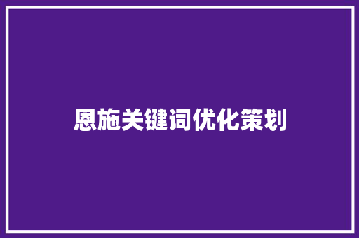 恩施关键词优化策划
