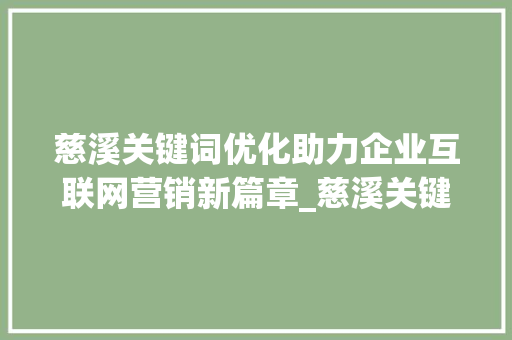 慈溪关键词优化助力企业互联网营销新篇章_慈溪关键词优化是什么