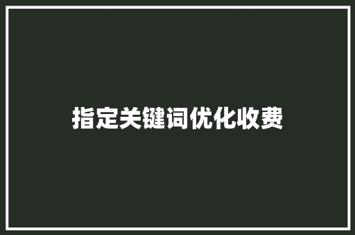 指定关键词优化收费