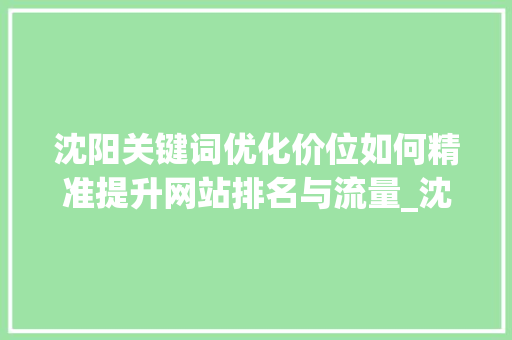 沈阳关键词优化价位如何精准提升网站排名与流量_沈阳关键词优化价位