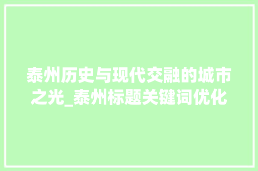 泰州历史与现代交融的城市之光_泰州标题关键词优化