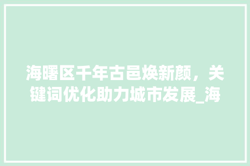 海曙区千年古邑焕新颜，关键词优化助力城市发展_海曙关键词优化代码