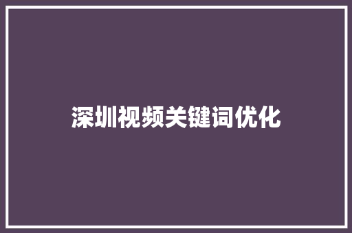 深圳视频关键词优化