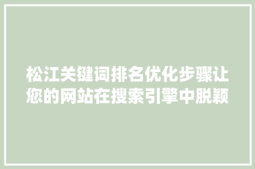 松江关键词排名优化步骤让您的网站在搜索引擎中脱颖而出_松江关键词排名优化