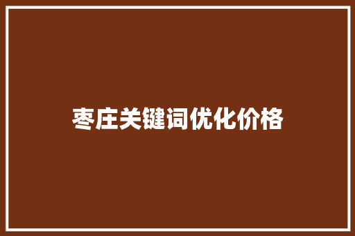 枣庄关键词优化价格
