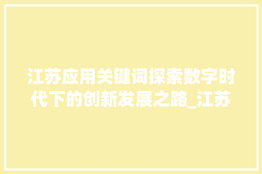 江苏应用关键词探索数字时代下的创新发展之路_江苏应用关键词优化