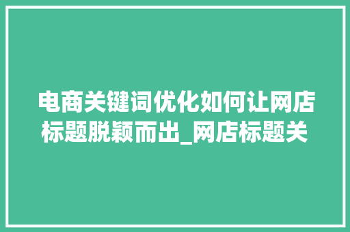 电商关键词优化如何让网店标题脱颖而出_网店标题关键词优化