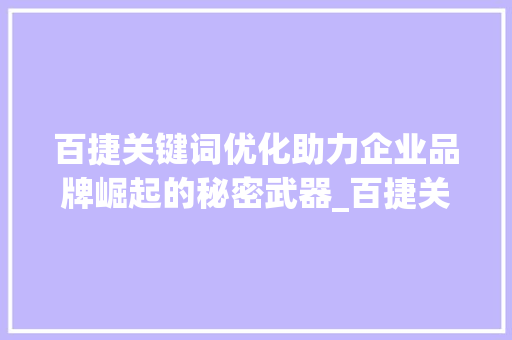 百捷关键词优化助力企业品牌崛起的秘密武器_百捷关键词优化