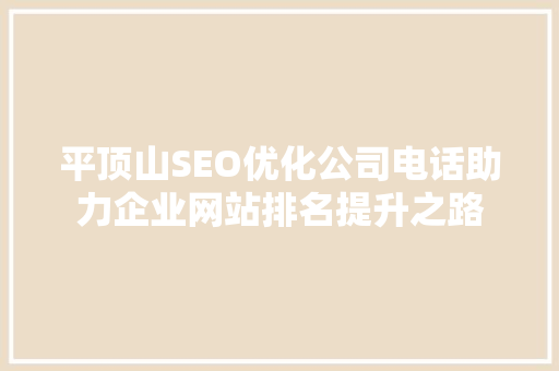 平顶山SEO优化公司电话助力企业网站排名提升之路