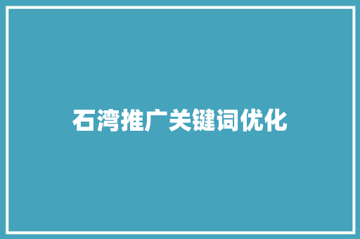 石湾推广关键词优化
