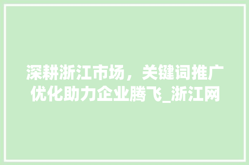 深耕浙江市场，关键词推广优化助力企业腾飞_浙江网站关键词推广优化
