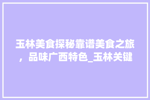 玉林美食探秘靠谱美食之旅，品味广西特色_玉林关键词优化靠谱