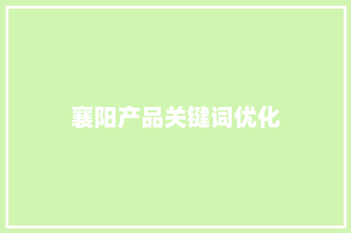 襄阳产品关键词优化