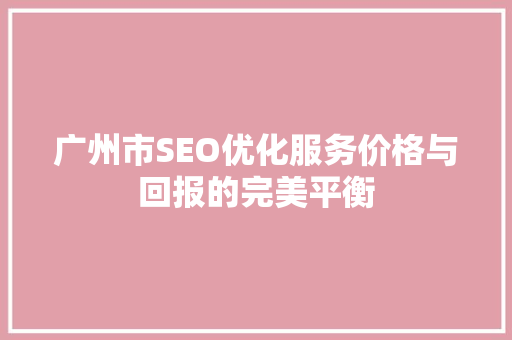广州市SEO优化服务价格与回报的完美平衡