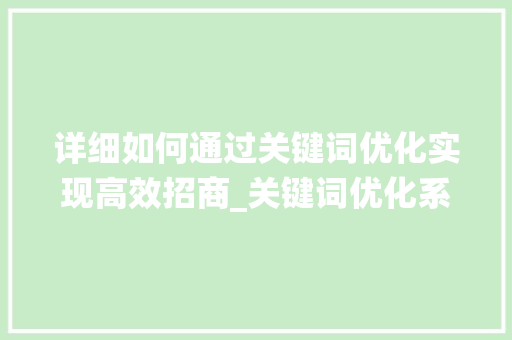 详细如何通过关键词优化实现高效招商_关键词优化系统招商