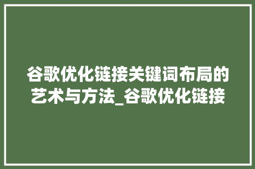 谷歌优化链接关键词布局的艺术与方法_谷歌优化链接带关键词