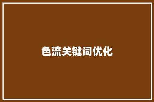 色流关键词优化