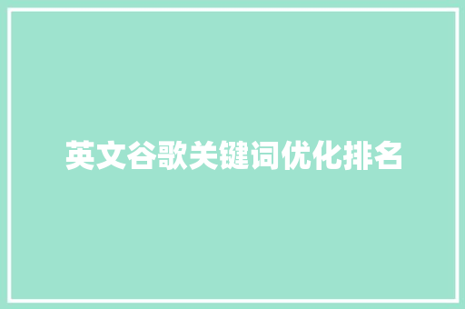 英文谷歌关键词优化排名