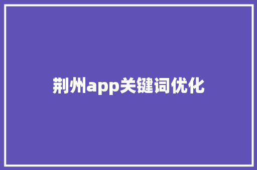 荆州app关键词优化