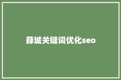 薛城关键词优化seo