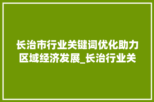 长治市行业关键词优化助力区域经济发展_长治行业关键词优化