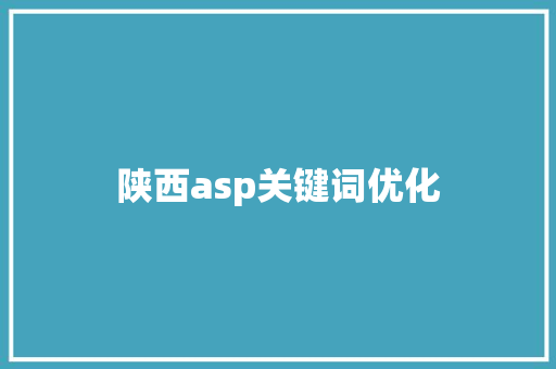 陕西asp关键词优化