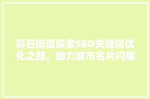 彩石街道探索SEO关键词优化之路，助力城市名片闪耀网络