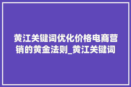 黄江关键词优化价格电商营销的黄金法则_黄江关键词优化价格