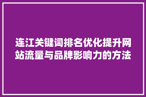 连江关键词排名优化提升网站流量与品牌影响力的方法_连江关键词排名优化