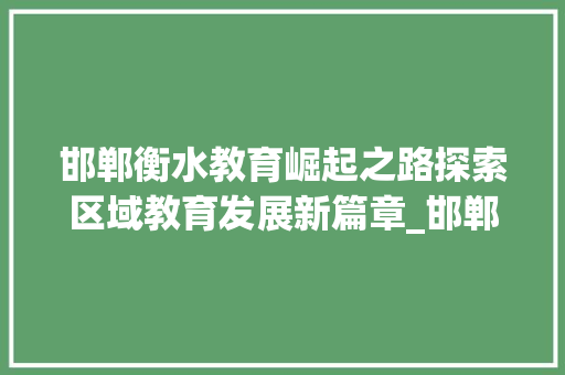邯郸衡水教育崛起之路探索区域教育发展新篇章_邯郸衡水关键词优化