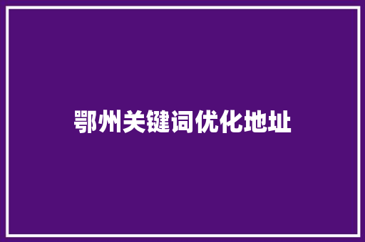 鄂州关键词优化地址