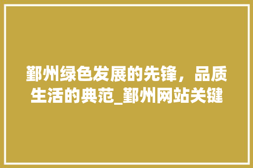 鄞州绿色发展的先锋，品质生活的典范_鄞州网站关键词优化