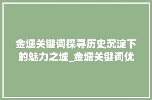 金塘关键词探寻历史沉淀下的魅力之城_金塘关键词优化