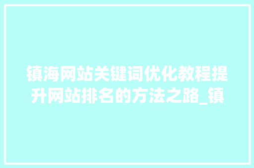 镇海网站关键词优化教程提升网站排名的方法之路_镇海网站关键词优化教程