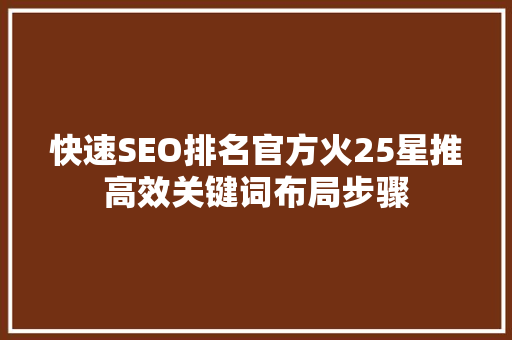 快速SEO排名官方火25星推高效关键词布局步骤