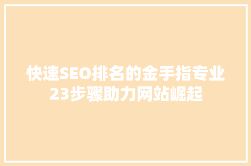 快速SEO排名的金手指专业23步骤助力网站崛起