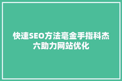 快速SEO方法毫金手指科杰六助力网站优化