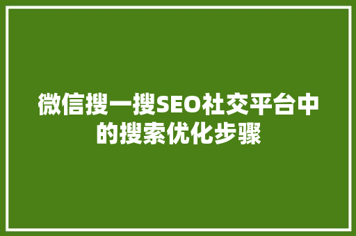 微信搜一搜SEO社交平台中的搜索优化步骤