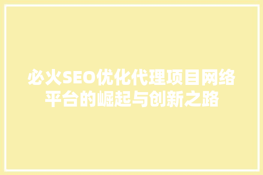 必火SEO优化代理项目网络平台的崛起与创新之路