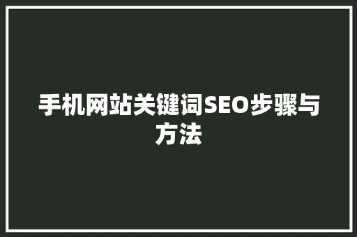 手机网站关键词SEO步骤与方法