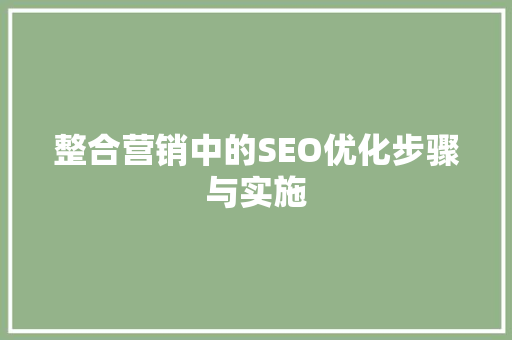 整合营销中的SEO优化步骤与实施