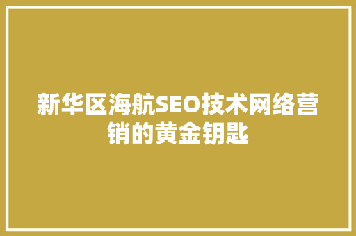 新华区海航SEO技术网络营销的黄金钥匙