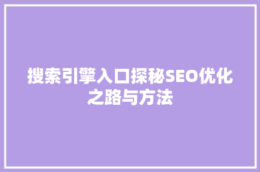 搜索引擎入口探秘SEO优化之路与方法