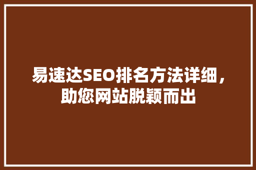 易速达SEO排名方法详细，助您网站脱颖而出